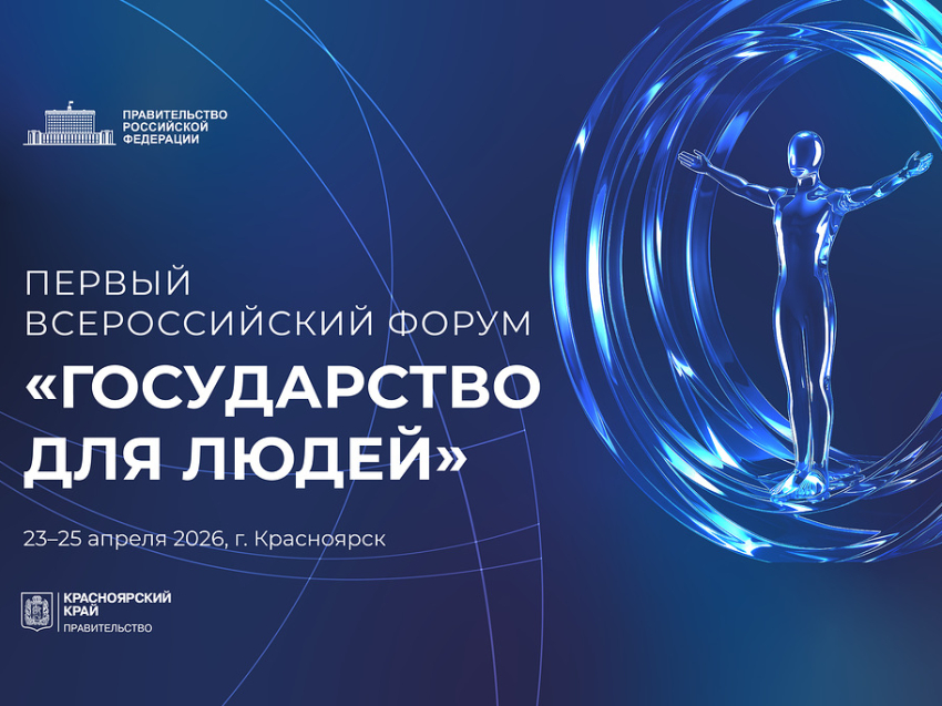 Первый Всероссийский форум «Государство для людей» состоится в Красноярске